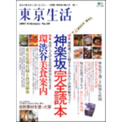 東京生活 No.20 (エイムック 1306)